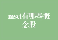 MSCI概念股票投资指南：把握全球市场风口