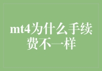 MT4交易手续费差异探究：揭示背后的逻辑与影响