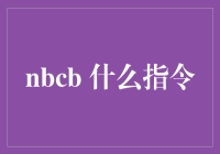 你没听错，这是关于nbcb指令的科普文章