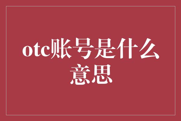 otc账号是什么意思