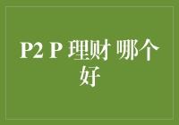 P2P理财，你选哪个好？——比的是实力，拼的是命