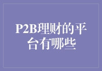 P2B理财平台：一站式金融科技解决方案