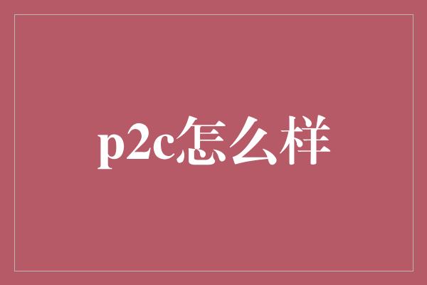 p2c怎么样