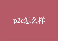 P2C：从猪圈到繁华都市的购物之旅