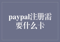 PayPal注册需要什么卡？你可能需要的是耐心卡！