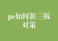 新三板企业如何借力PE机构实现资本化战略