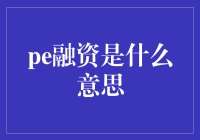 PE融资是个啥？新手的困惑瞬间解决！