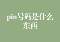 你有没有想过，你的银行卡背后其实藏着一个神秘的密码门禁卡？