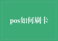 POS如何刷卡：重新定义现代支付方式