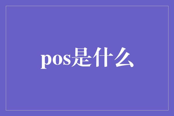 pos是什么