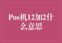 POS机上的12+2到底意味着什么？是烤肉还是披萨？