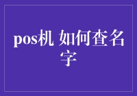 你问我查POS机收据背后的名字？我得先问你，你知道它背后的真实身份吗？