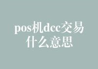 揭秘POS机DCC交易：你不知道的小秘密！