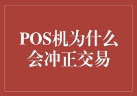 POS机为什么会冲正交易：一种深入解析