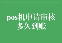 POS机申请审核多久到账？别急，我们来谈谈这个到账的真相