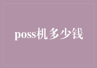 从成本效益角度解析POS机的价格区间及其选择之道