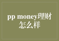 PP Money理财经：助力个人财务规划新升级