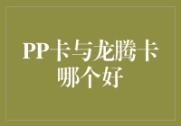 PP卡与龙腾卡哪个好？——一场信用卡的王位争夺战