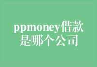 pppmoney借款，是哪个公司的神秘小伙伴？