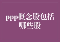 PPP概念股：战略转型与产业发展新机遇