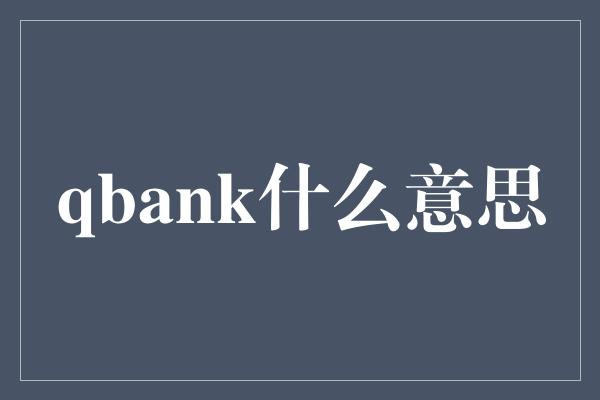 qbank什么意思