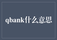 Qbank：在线考题库的未来趋势与应用前景