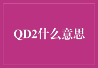 QD2，你不是在开玩笑吧？