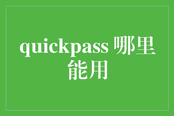 quickpass 哪里能用