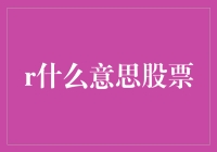 投资者眼中的R：股票市场里的隐秘信号