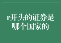 中国市场上的R开头证券：探索其起源与特色