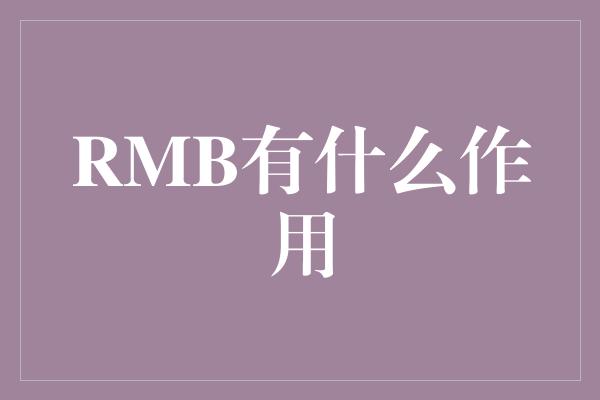 RMB有什么作用