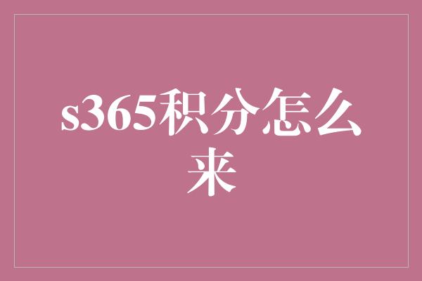 s365积分怎么来