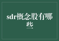 SDR概念股全面解析：探寻货币数字化时代的投资机会