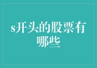 你所不知道的S开头的股票：探索未被发掘的投资机会