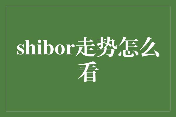 shibor走势怎么看