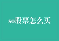 探究股市：新手如何安全入门，实操so股票购买