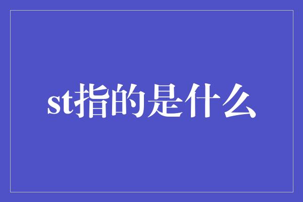 st指的是什么