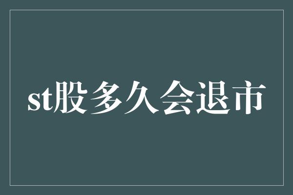 st股多久会退市