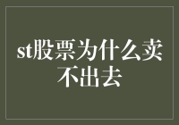 股票为什么卖不出去？因为它是股市的千金难买废铁屑