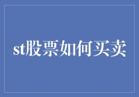 股票买卖策略解析：从新手到高手的进化之路