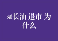 为什么长油会长出一只大鱼，却逃不过退市的渔网？