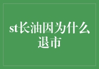 中国股市中长油因财务违规面临退市风险的原因分析