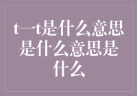 一t是什么意思？破解网络流行语背后的故事