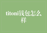 Titoni钱包：经典与现代的完美融合