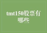 TMT150股票：把握科技趋势，抢先布局未来