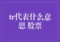 股海捞金：那些年我们误解的TR到底是什么鬼