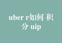 Uber积分联盟来袭！你的打车体验将如何升级？