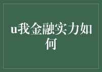 我金融实力如何？全方位评估与提升指南