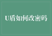 从U盾密码变革谈人生重大决策