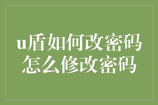 u盾如何改密码怎么修改密码